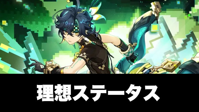 キィニチのおすすめ聖遺物と理想ステータス