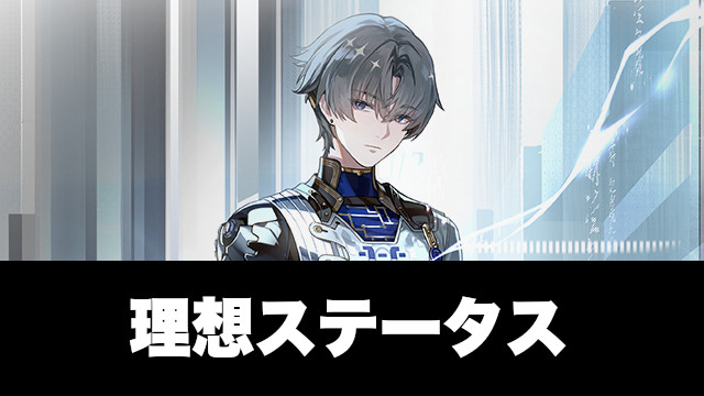 相里要（そうりよう）の育成ガイドと理想ステータス