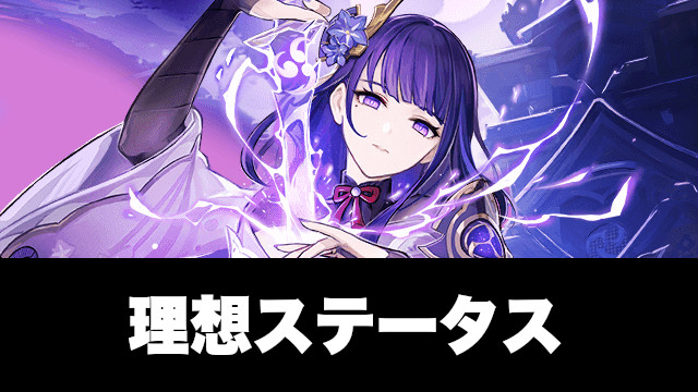 雷電将軍の理想ステータス
