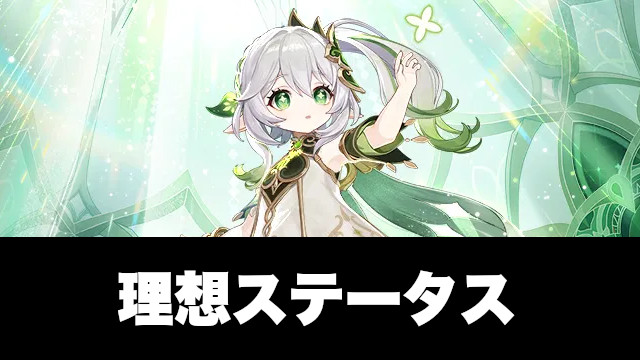 ナヒーダの理想ステータス