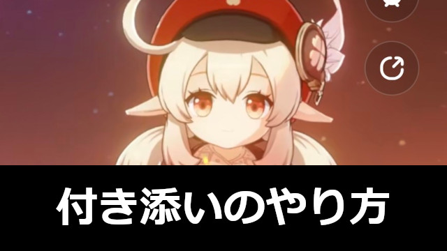ホヨラボ(HoYoLAB)の付き添いのやり方とキャラ変更方法