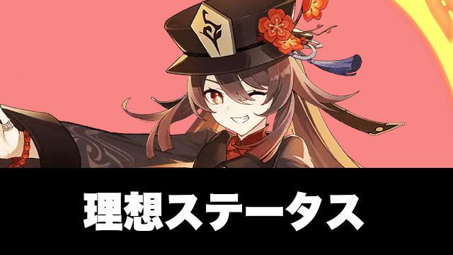 胡桃の理想ステータス