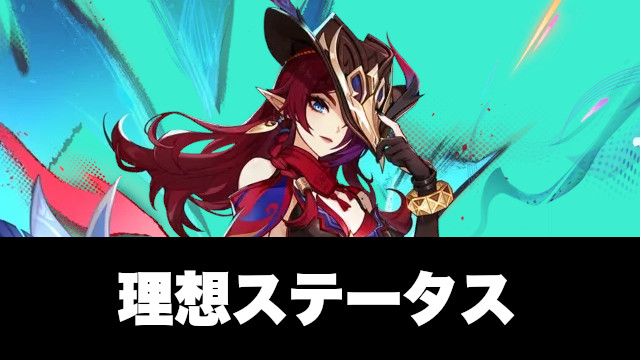 チャスカの理想ステータスと会心率と攻撃力の目安