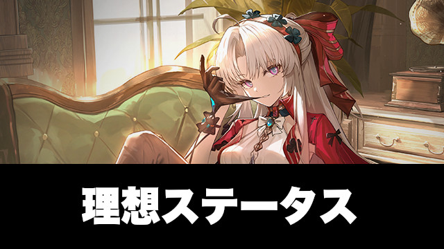 カルロッタの理想ステータス