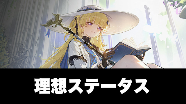 フィービーの理想ステータス