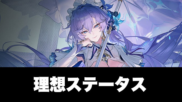 カンタレラの理想ステータス