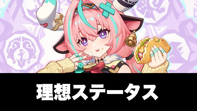 ヴァレサの理想ステータスと会心率と攻撃力の目安