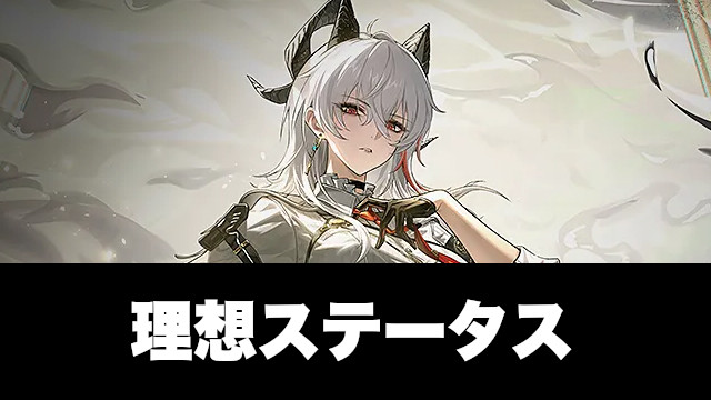 ザンニーの理想ステータス