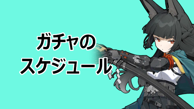 ガチャリーク情報と復刻スケジュール