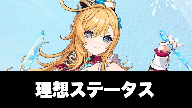 エスコフィエの理想ステータス