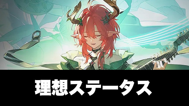 シャコンヌの理想ステータス