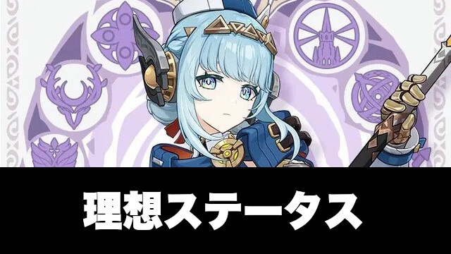 イネファの理想ステータス