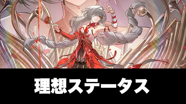 フローヴァの理想ステータス