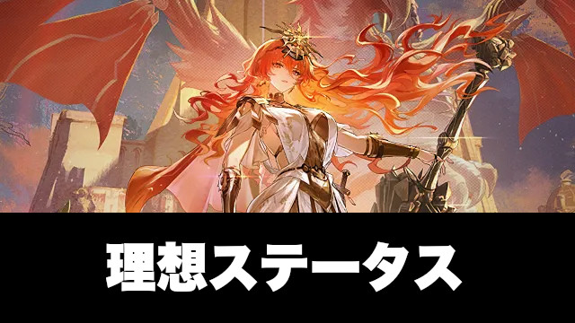 オーガスタの理想ステータス