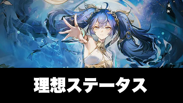 ユーノの理想ステータス