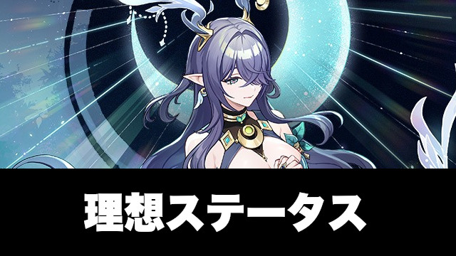 ラウマの理想ステータス