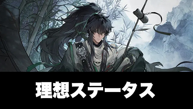 仇遠(きゅうえん)の理想ステータス
