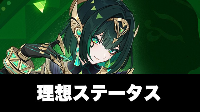 ネフェルの理想ステータス