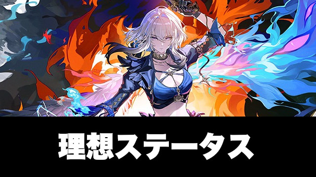 ガルブレーナの理想ステータス