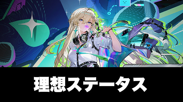 リンネーの理想ステータス