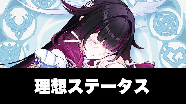 コロンビーナの理想ステータス