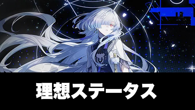モーニエの理想ステータス