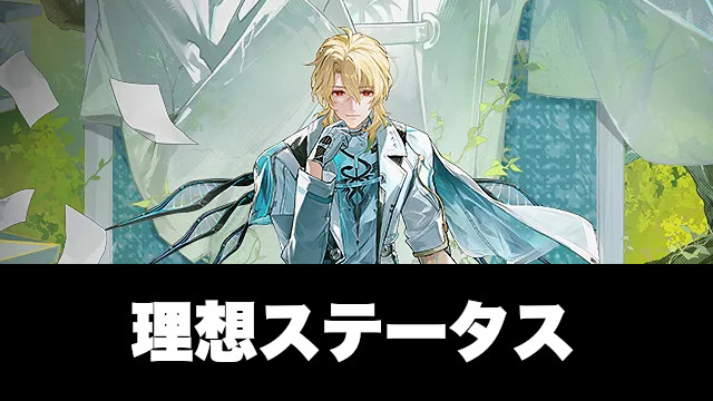 リュークヘルセンの理想ステータス