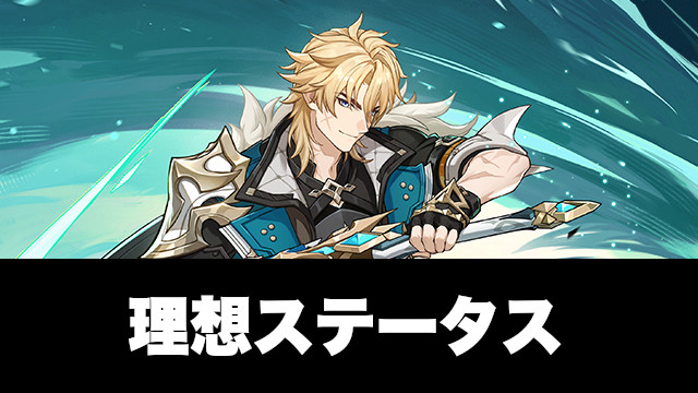 ファルカの理想ステータス