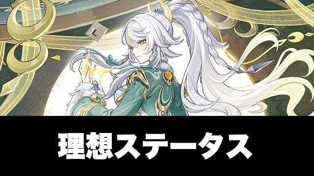 しはく(茲白)の理想ステータス