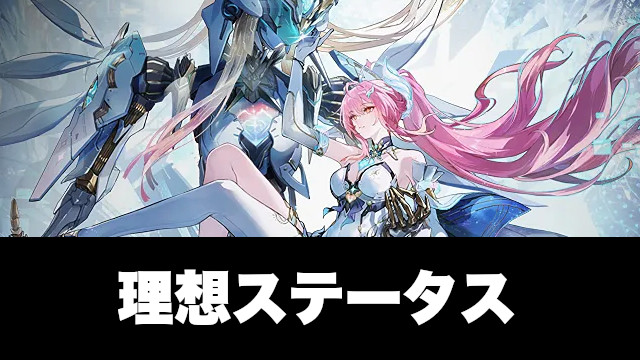 エイメスの理想ステータス