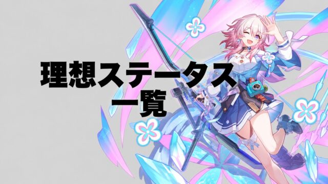 崩壊スターレイルの理想ステータス記事