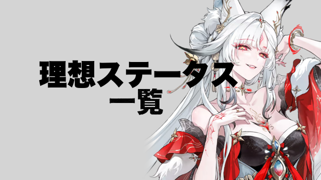 鳴潮の理想ステータス記事